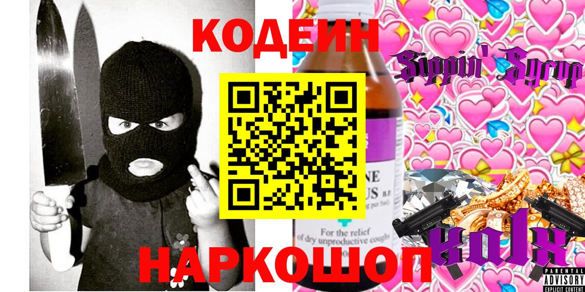 Codein Purple Drank  Кодеиновый сироп Lean Purple Drank  Вход с VPN  Алатырь 